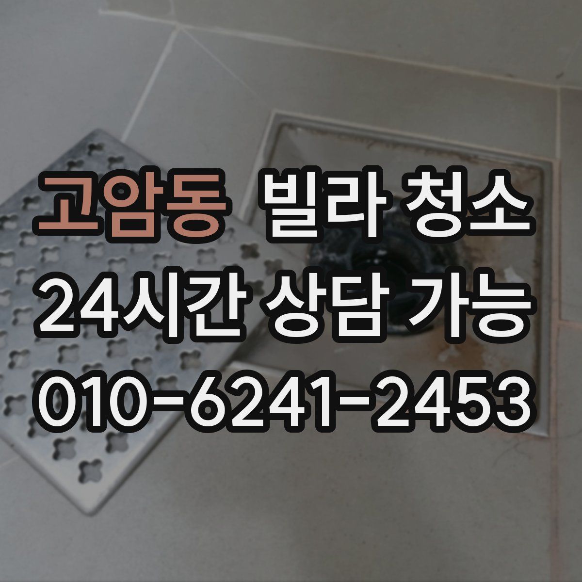 고암동 빌라 청소