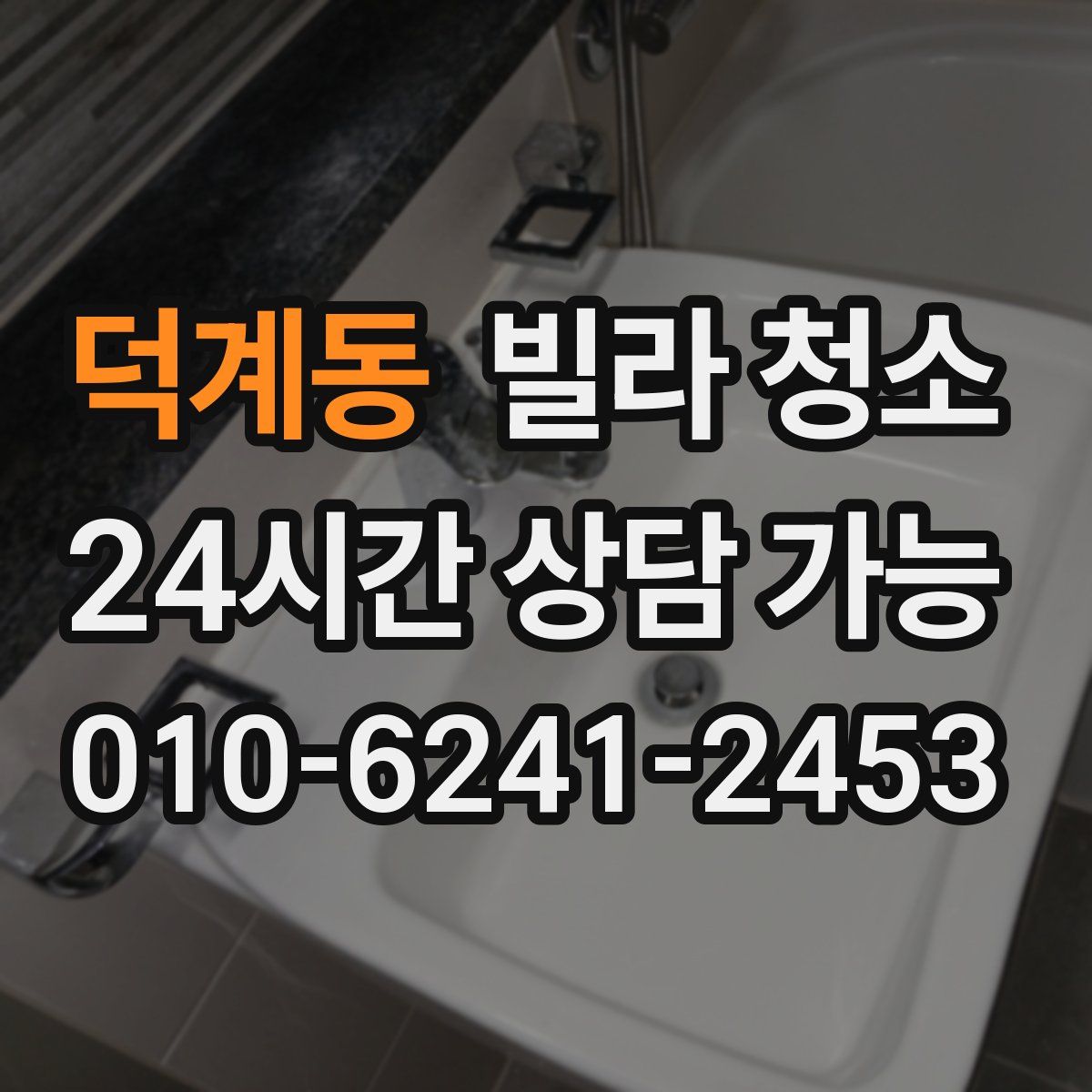 덕계동 빌라 청소