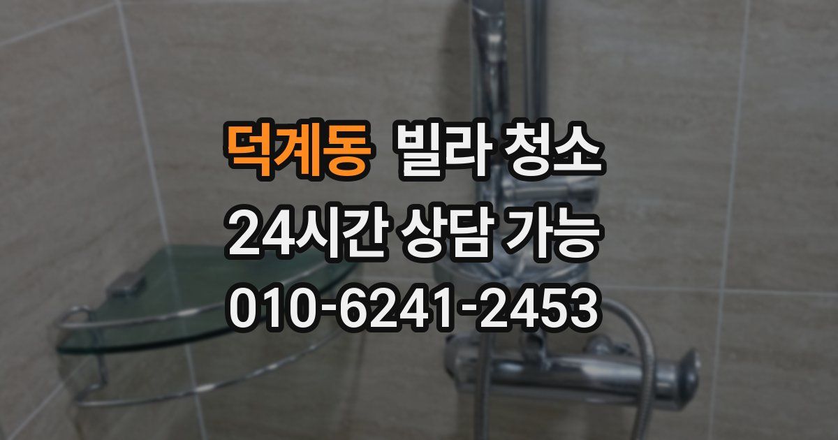 덕계동 빌라 청소