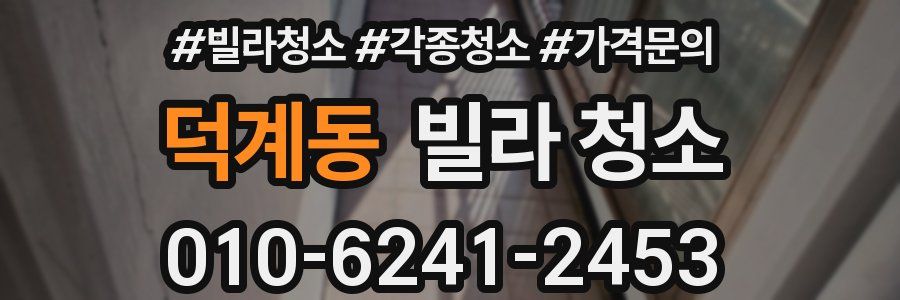 덕계동 빌라 청소