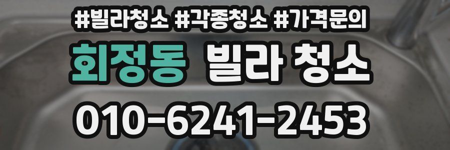 회정동 빌라 청소