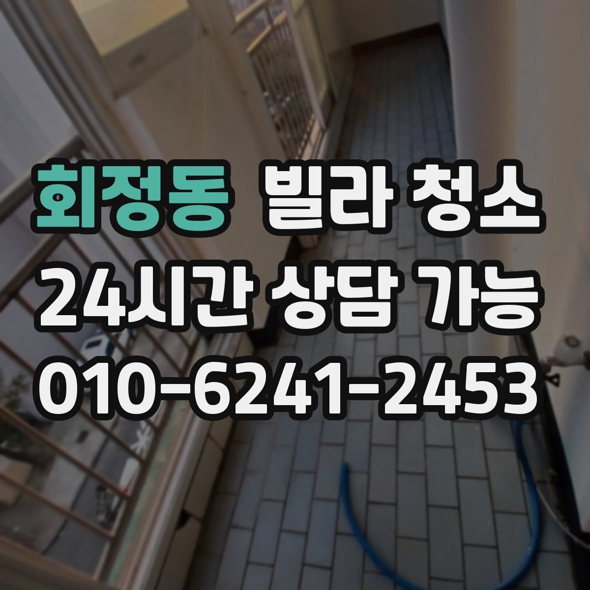 회정동 빌라 청소