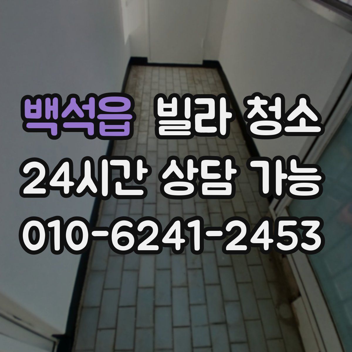 백석읍 빌라 청소