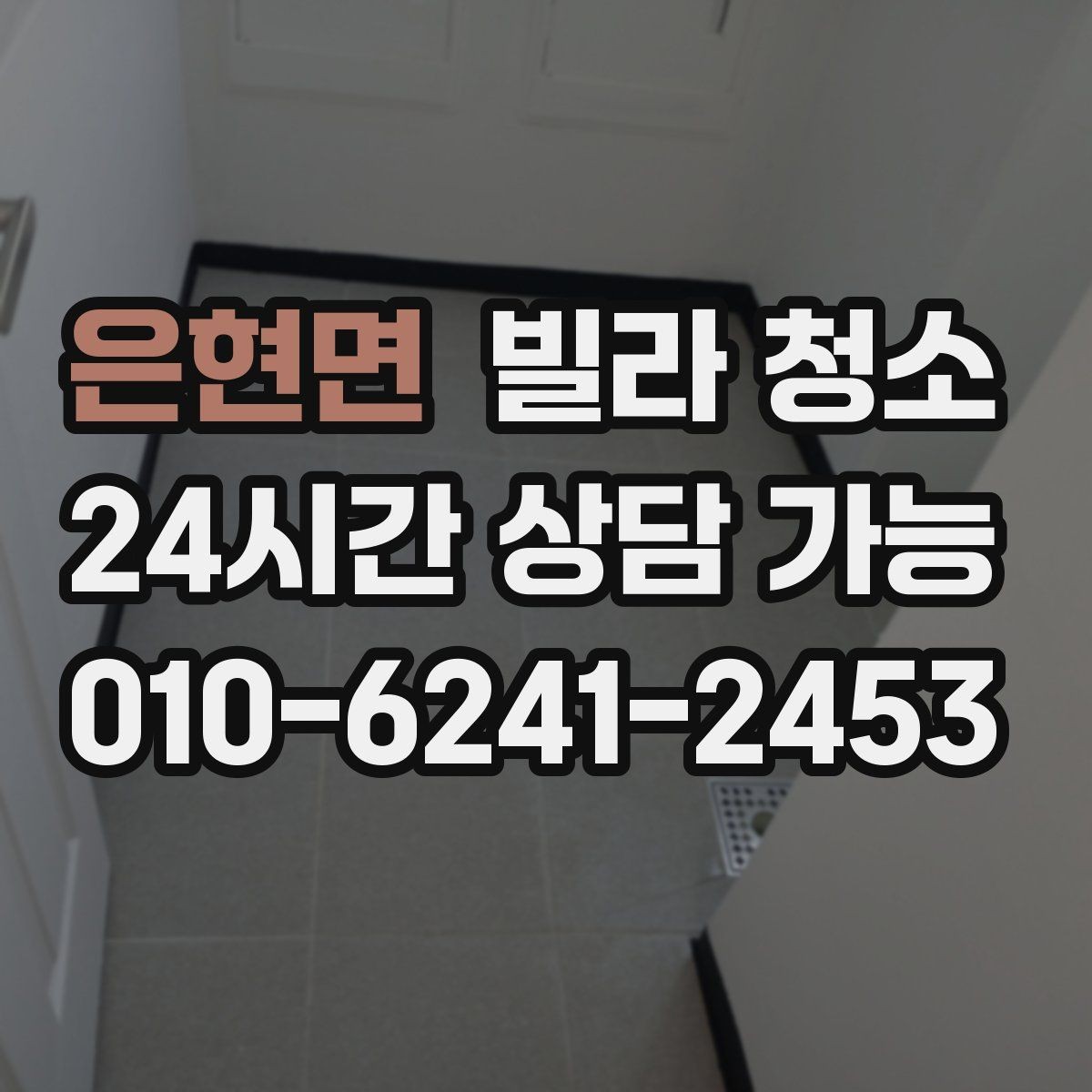 은현면 빌라 청소 오전 시작과 오후 시작의 차이