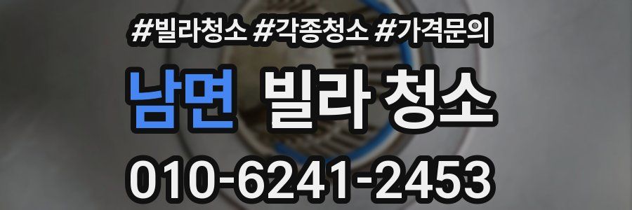 남면 빌라 청소