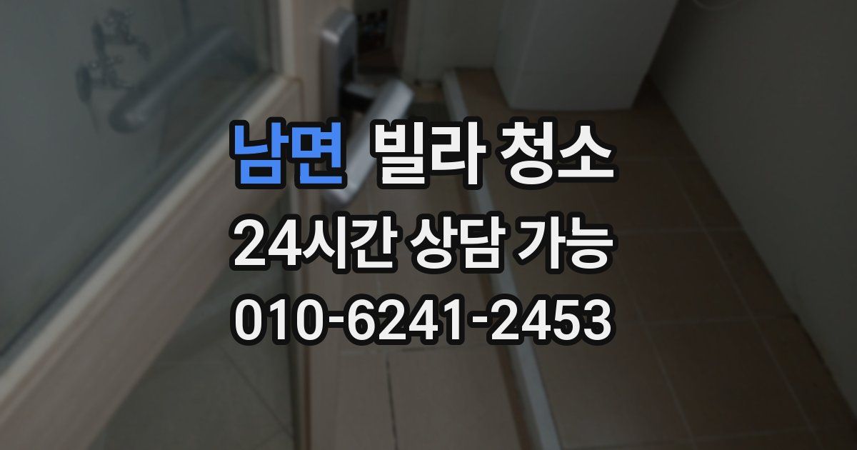 남면 빌라 청소