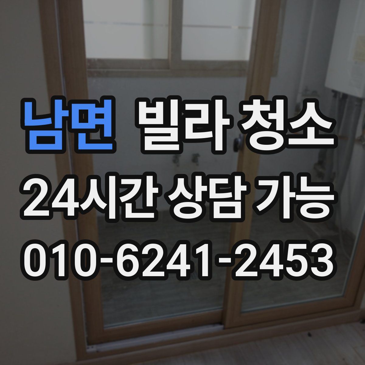 남면 빌라 청소