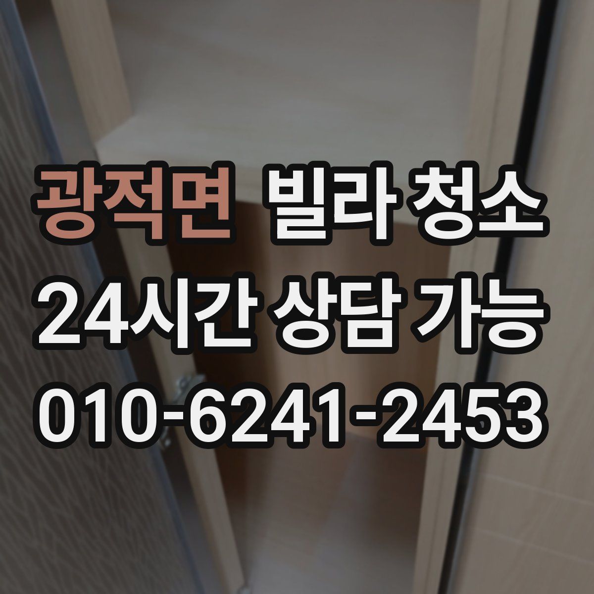 광적면 빌라 청소