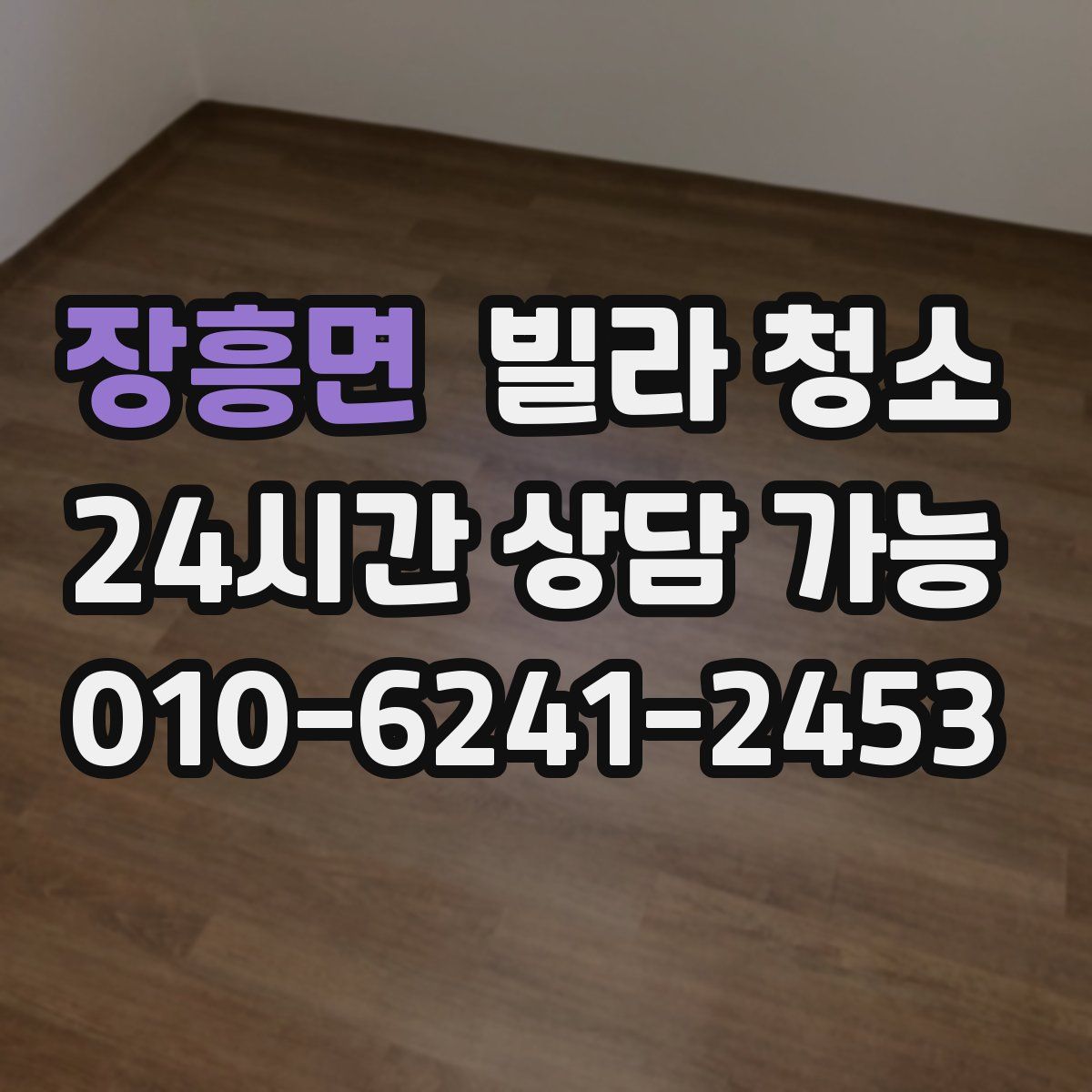 장흥면 빌라 청소