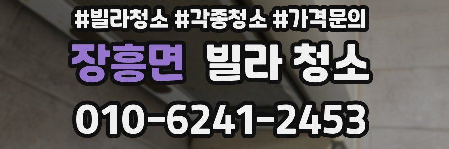 장흥면 빌라 청소