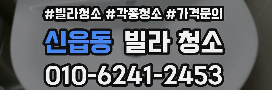 신읍동 빌라 청소