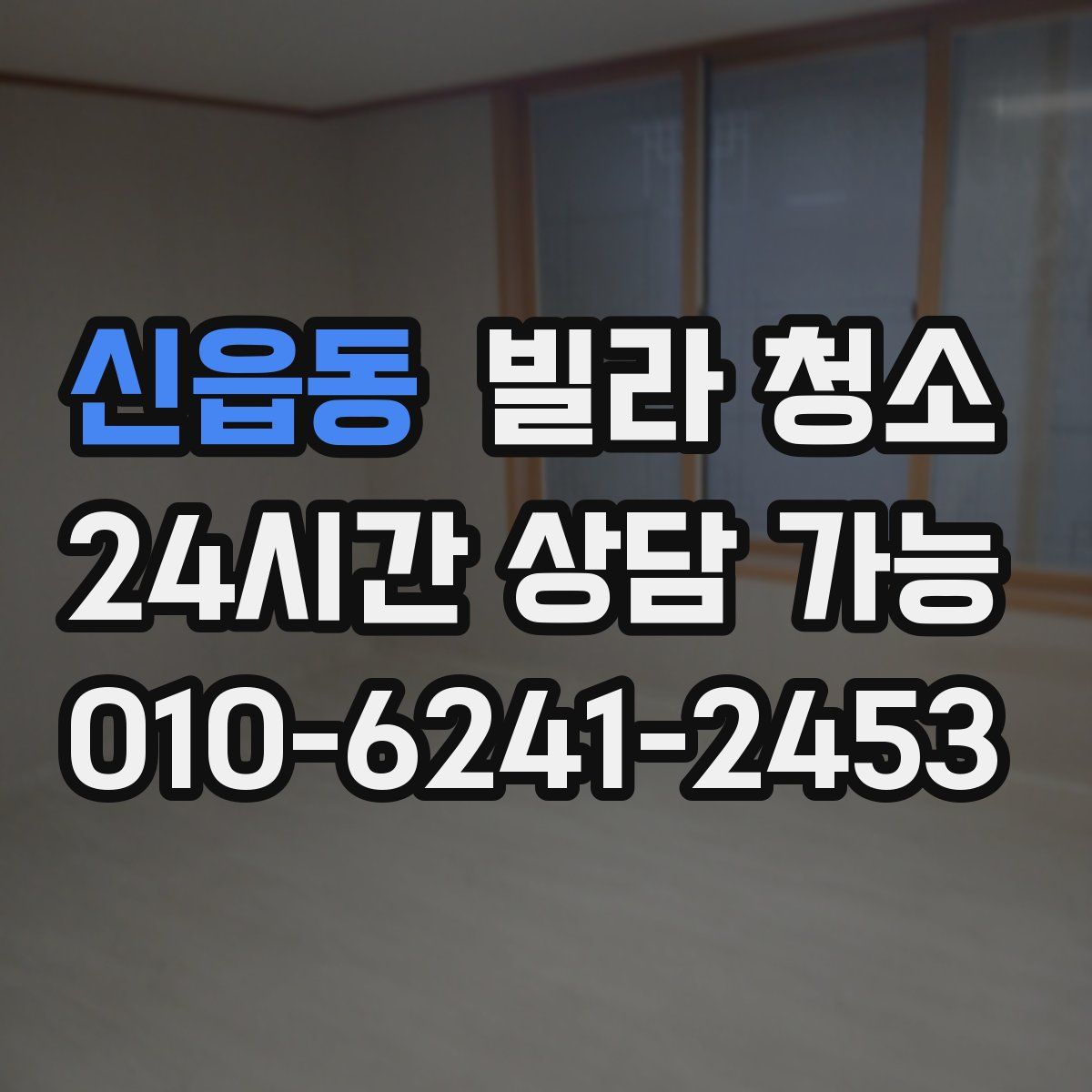 신읍동 빌라 청소