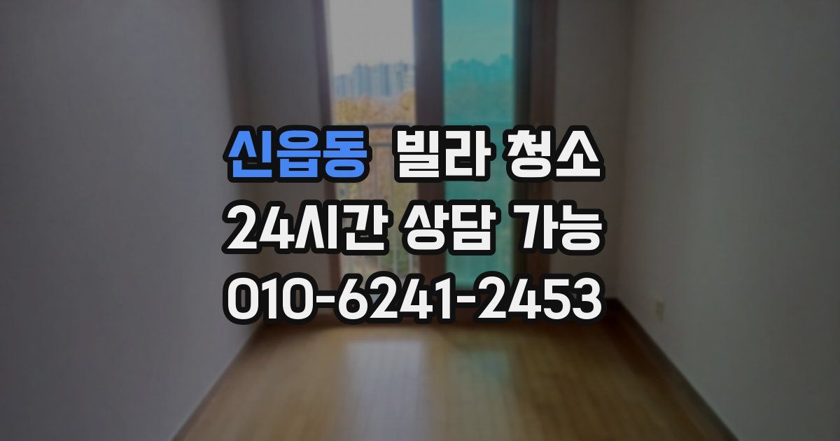 신읍동 빌라 청소