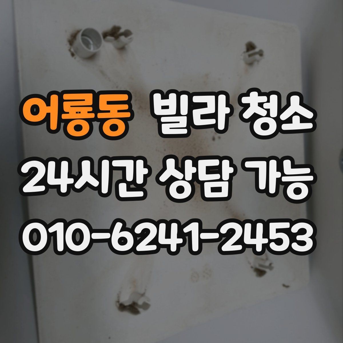 어룡동 빌라 청소 실리콘 교체까지 고려해야 하는 경우