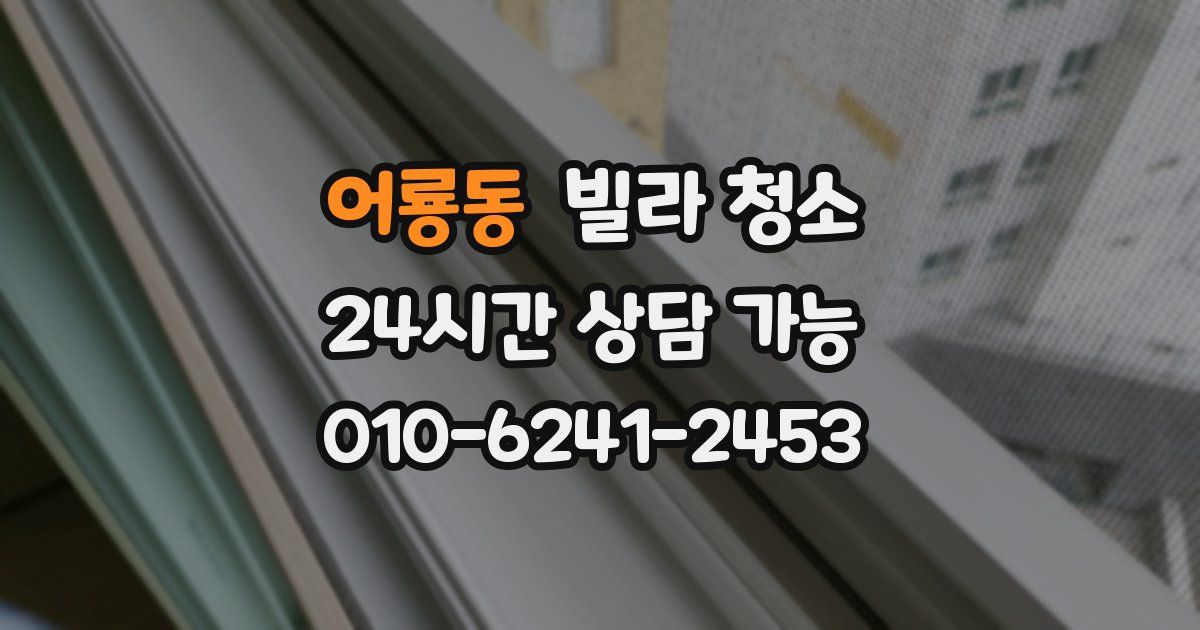 어룡동 빌라 청소