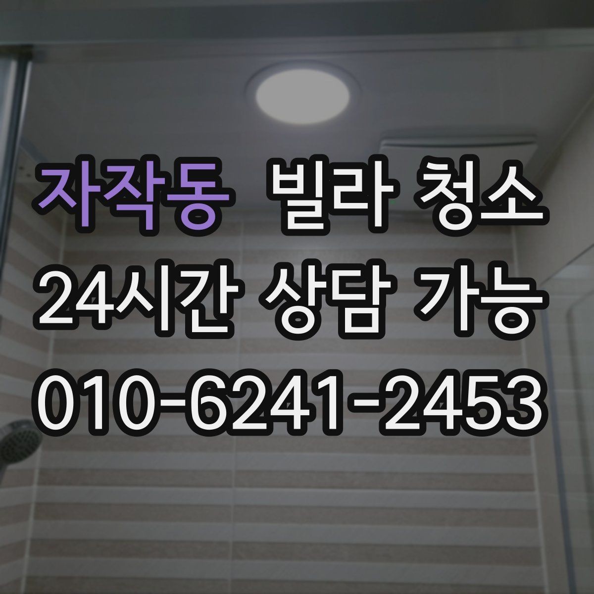 자작동 빌라 청소 수전(수도꼭지) 물때가 잘 생기는 이유