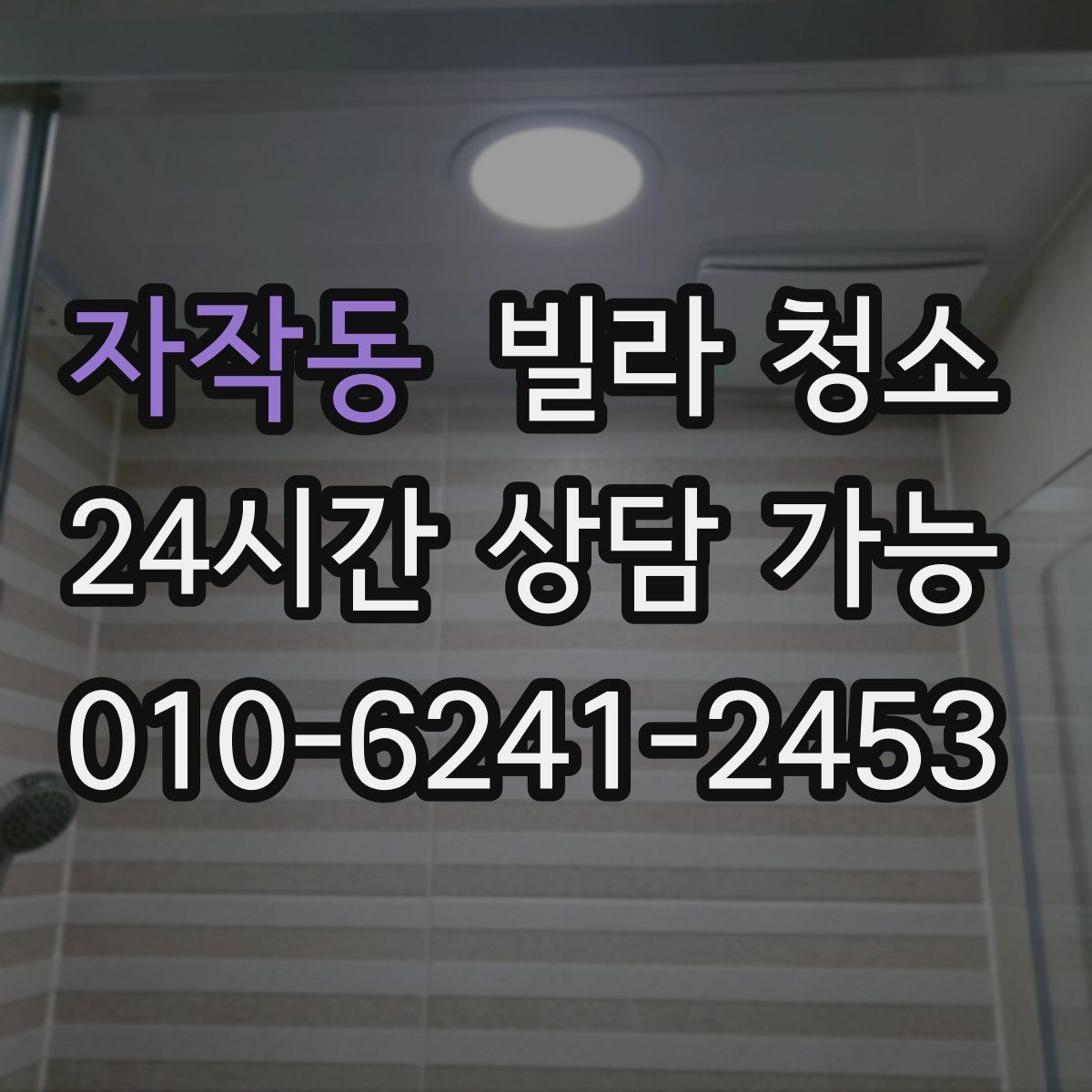 자작동 빌라 청소