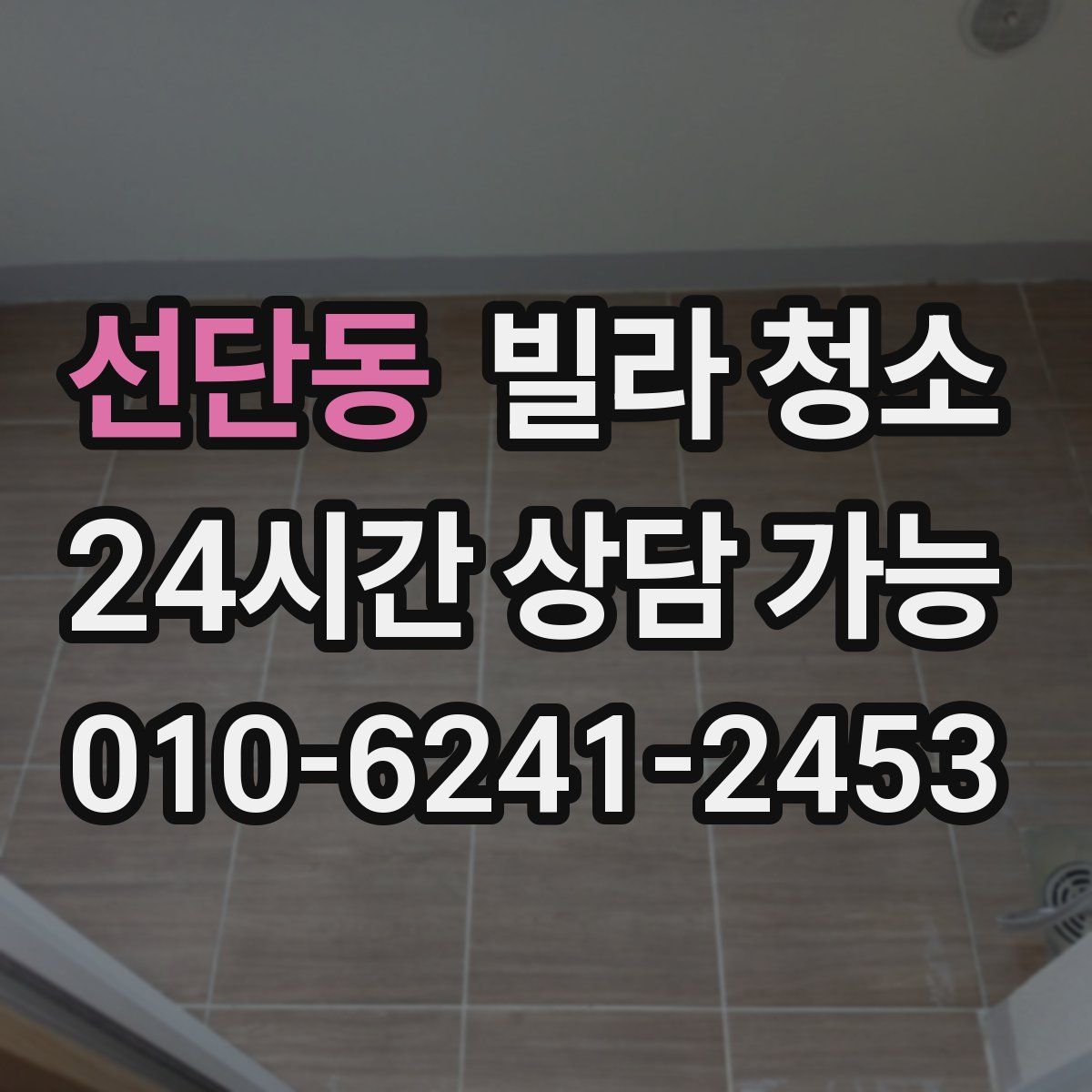 선단동 빌라 청소