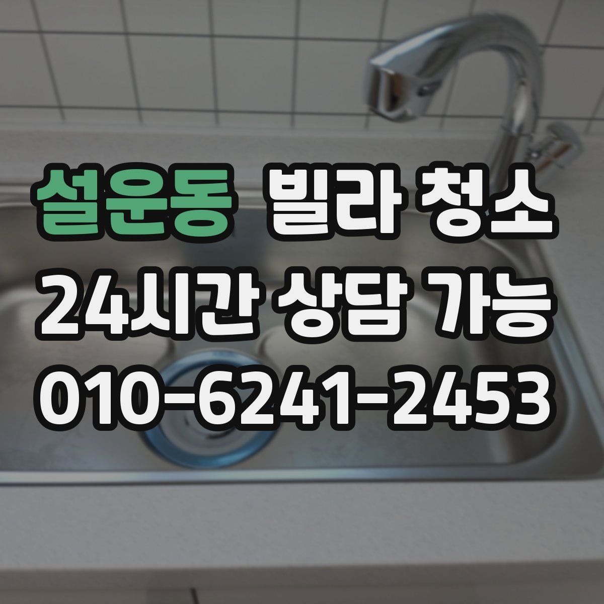 설운동 빌라 청소