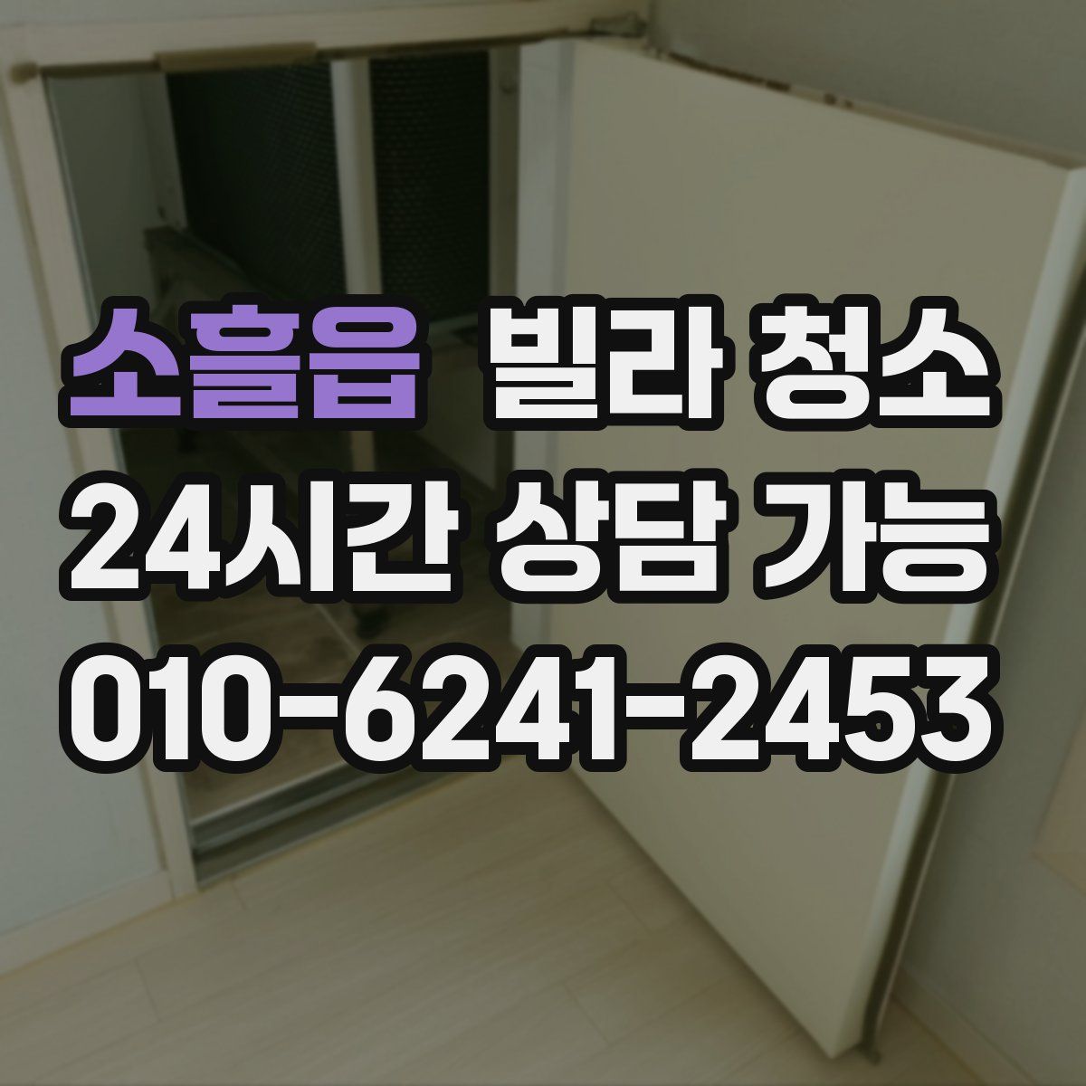 소흘읍 빌라 청소