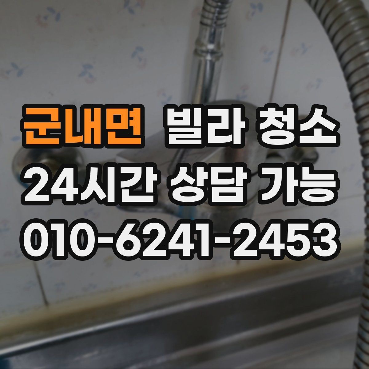 군내면 빌라 청소 급하게 청소가 필요할 때 준비해야 할 정보