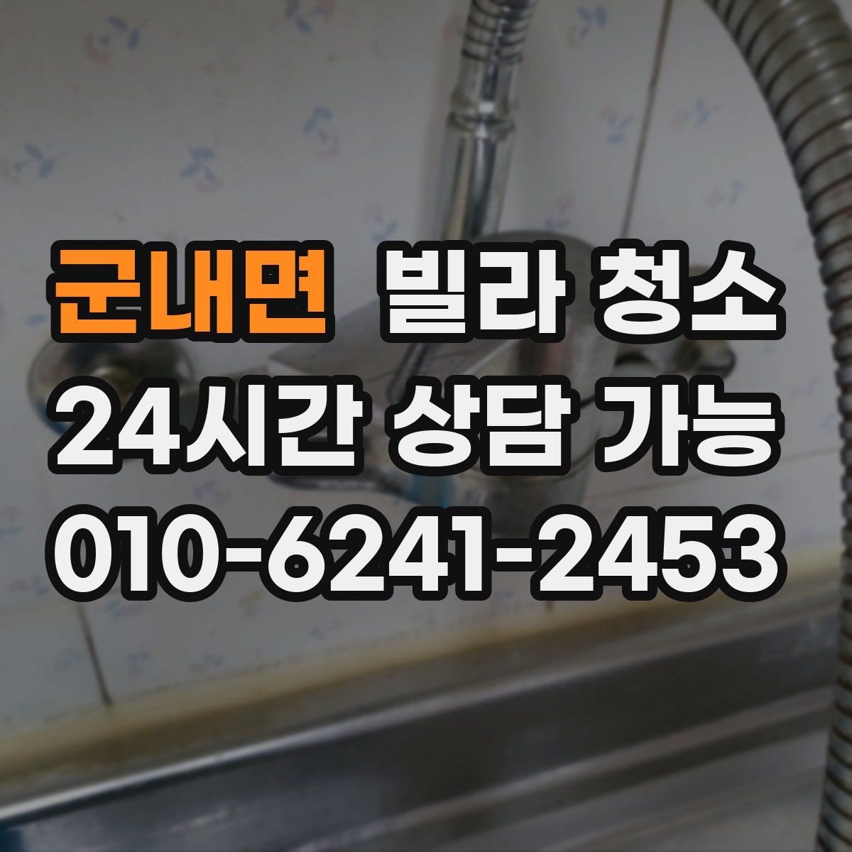 군내면 빌라 청소