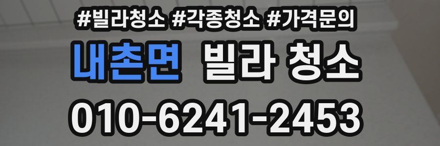 내촌면 빌라 청소