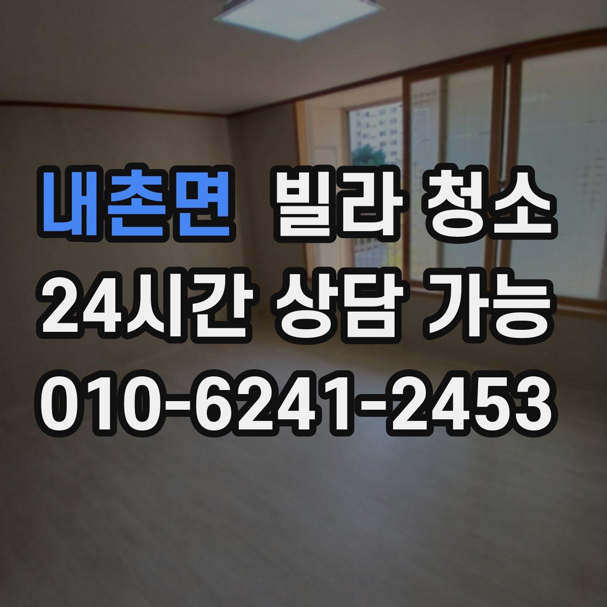 내촌면 빌라 청소