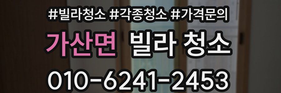 가산면 빌라 청소