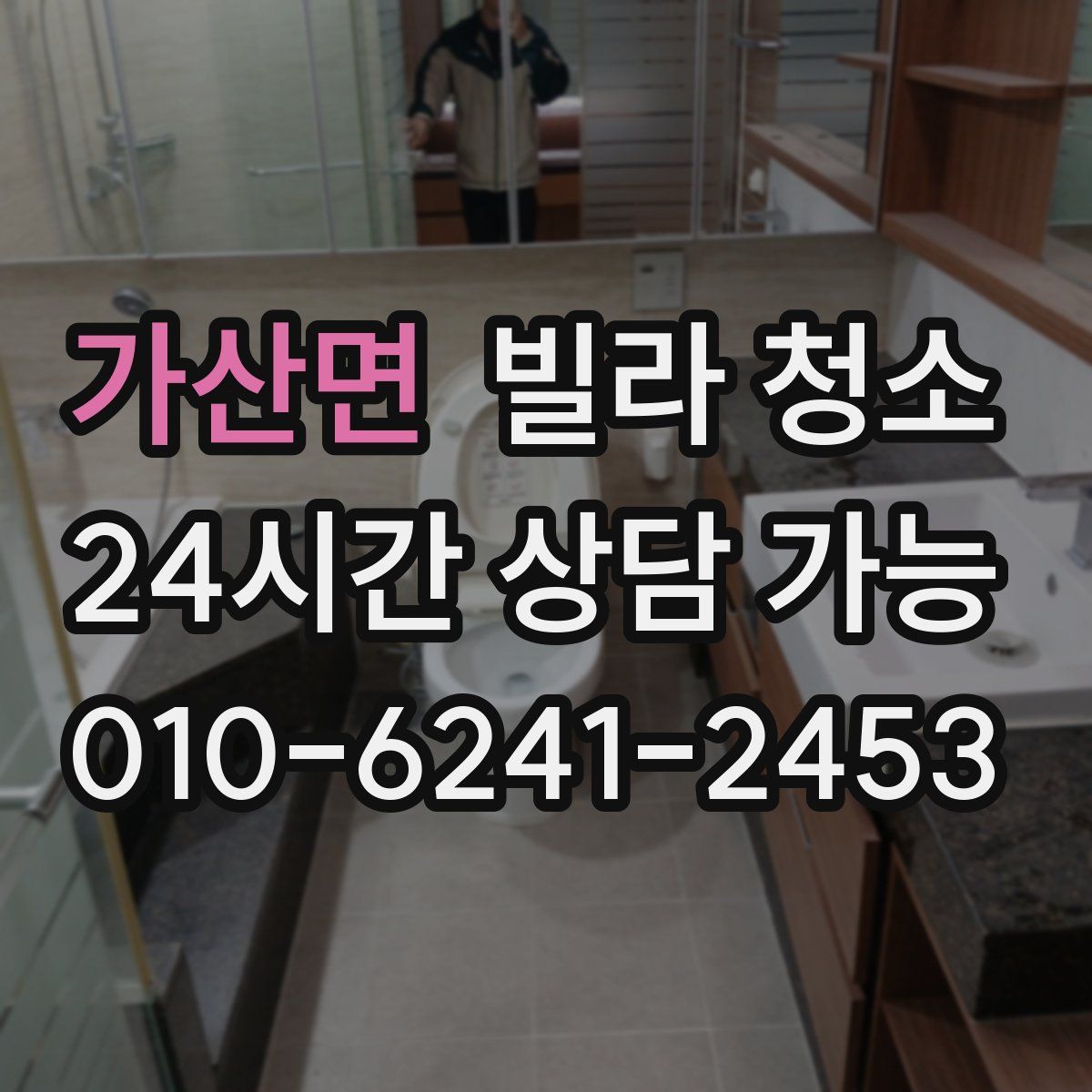 가산면 빌라 청소