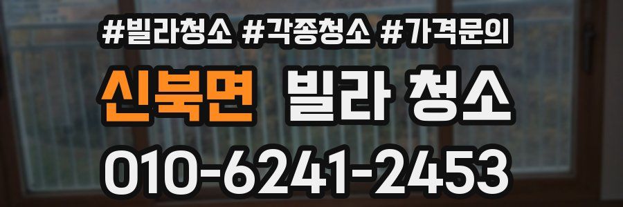 신북면 빌라 청소