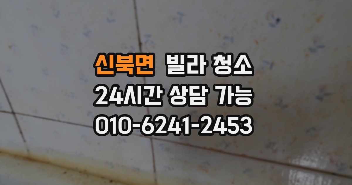 신북면 빌라 청소