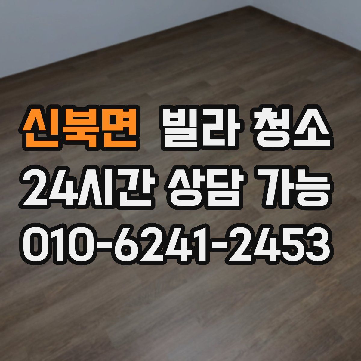 신북면 빌라 청소