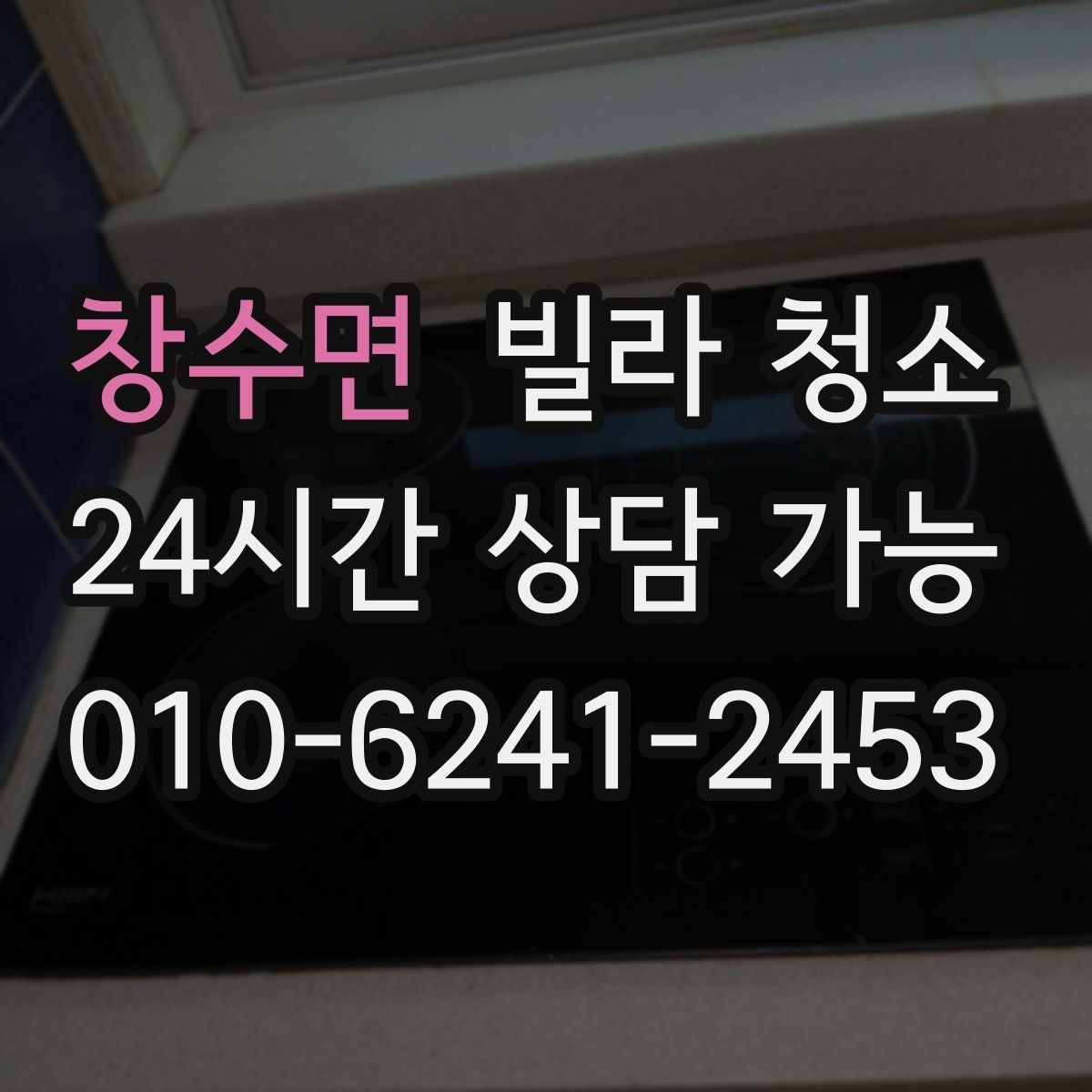 창수면 빌라 청소 당일 급하게 청소가 필요할 때 대처