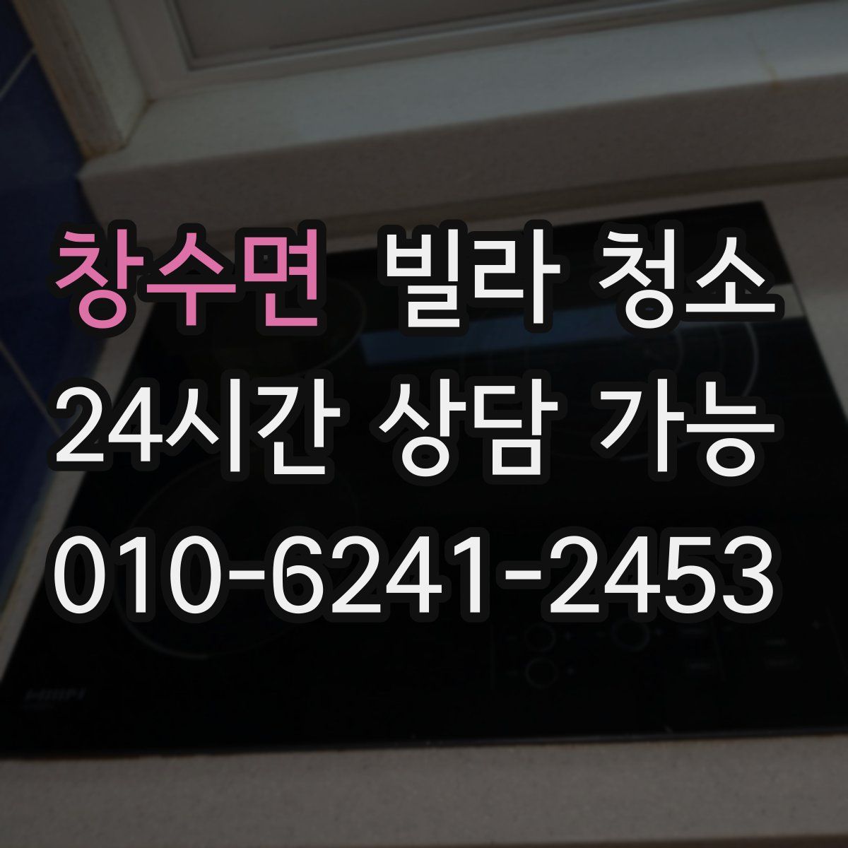 창수면 빌라 청소