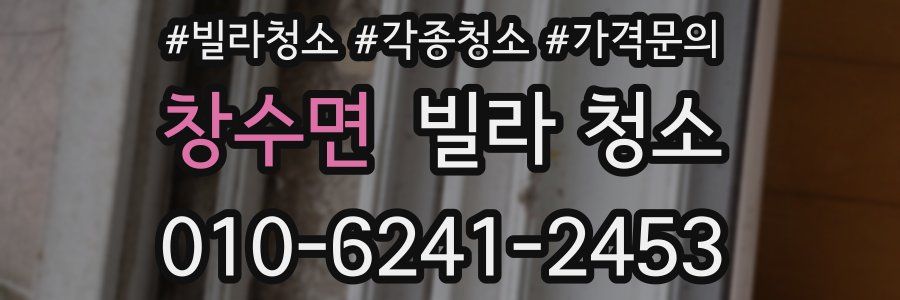 창수면 빌라 청소