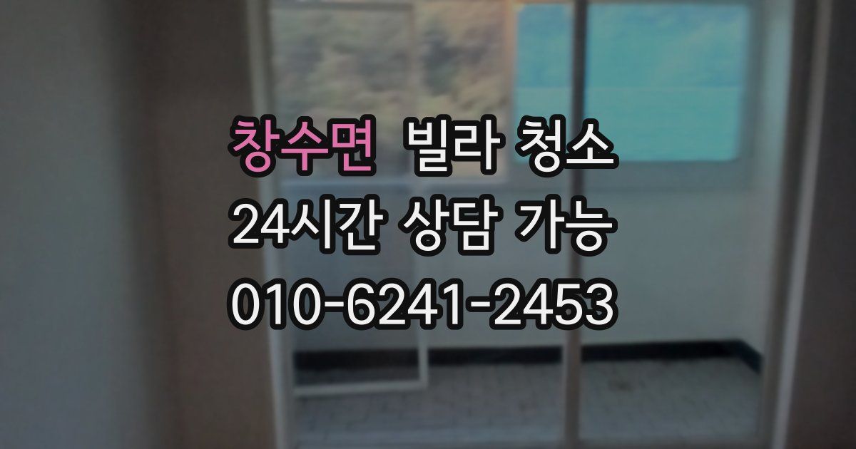 창수면 빌라 청소