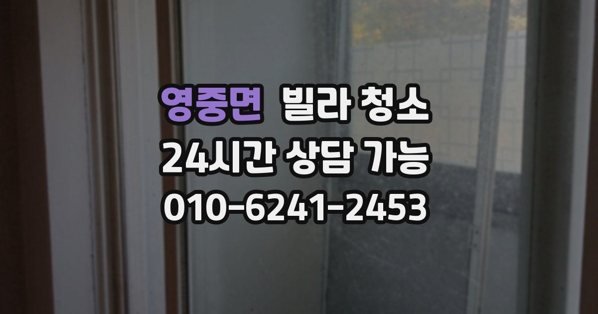 영중면 빌라 청소