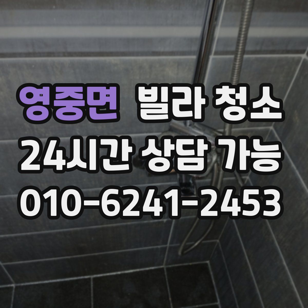 영중면 빌라 청소