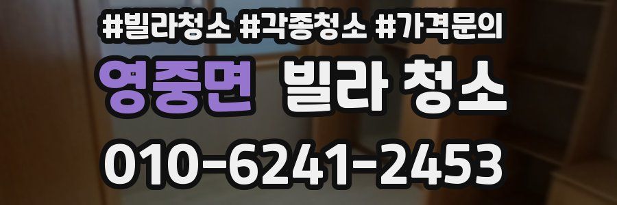 영중면 빌라 청소