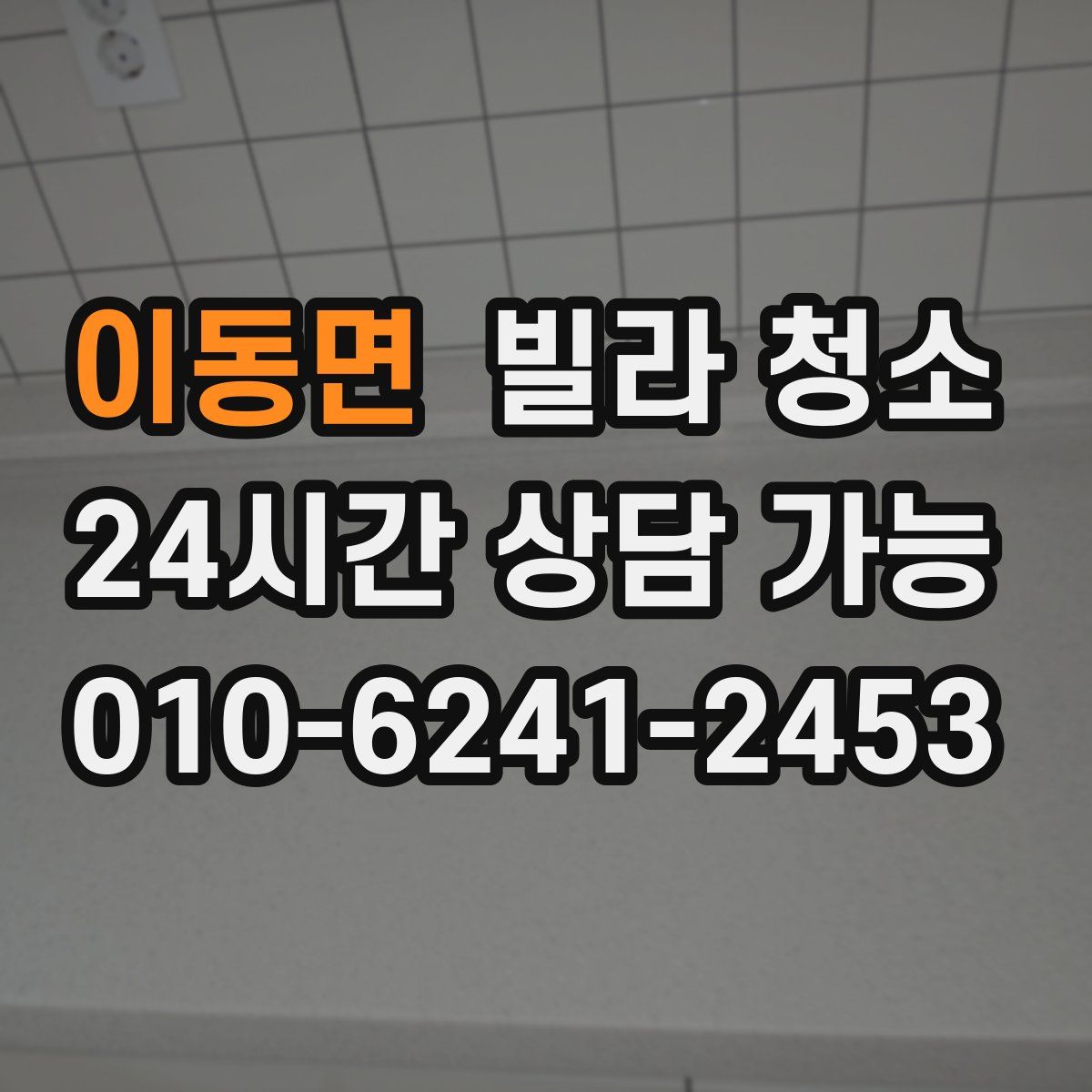 이동면 빌라 청소