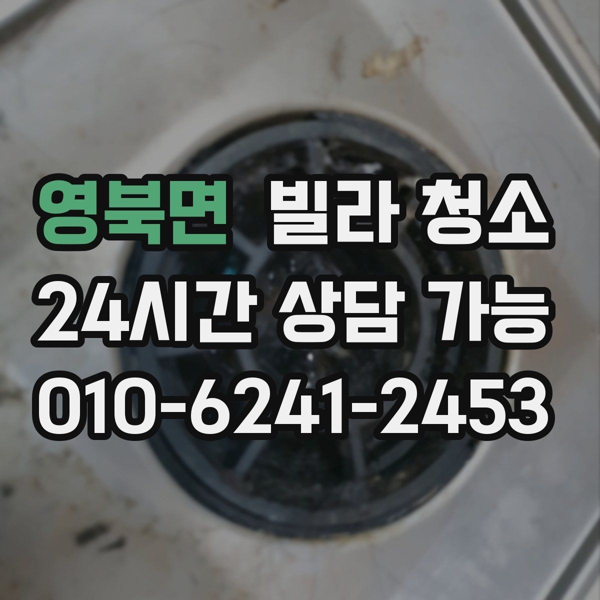 영북면 빌라 청소 창틀 베란다 청소 포함 여부 체크