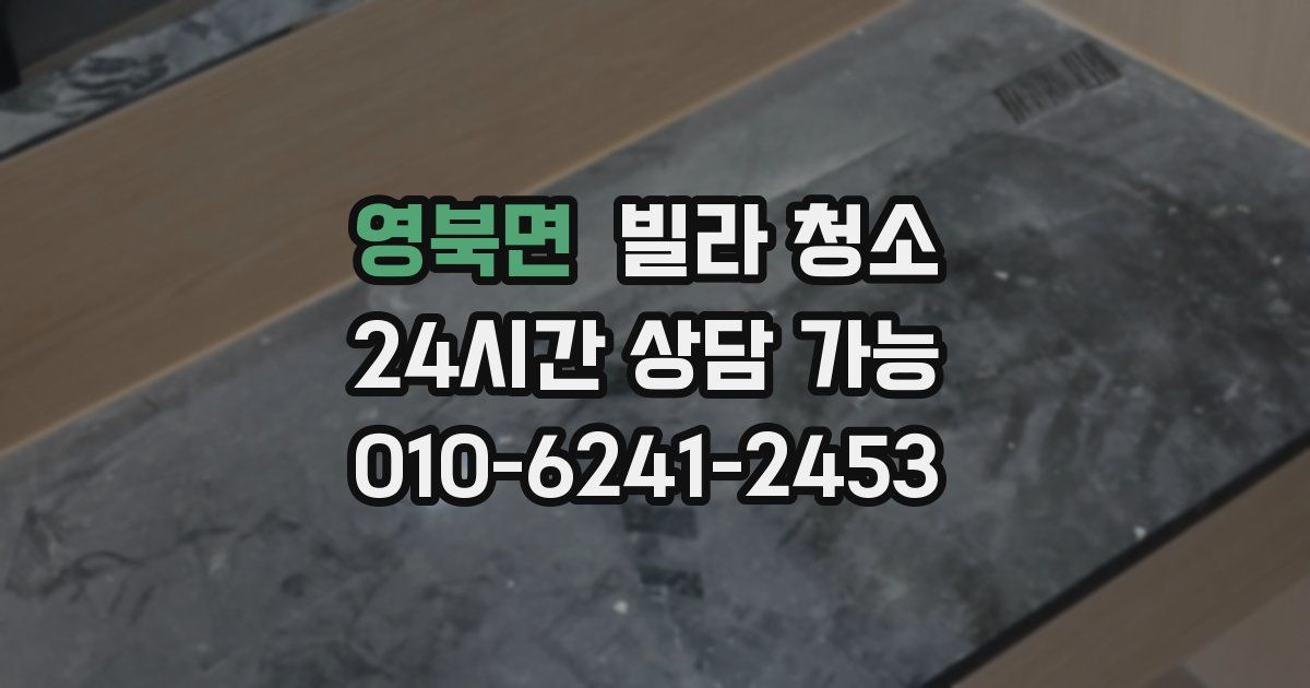 영북면 빌라 청소