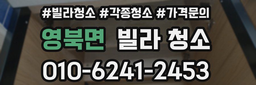 영북면 빌라 청소