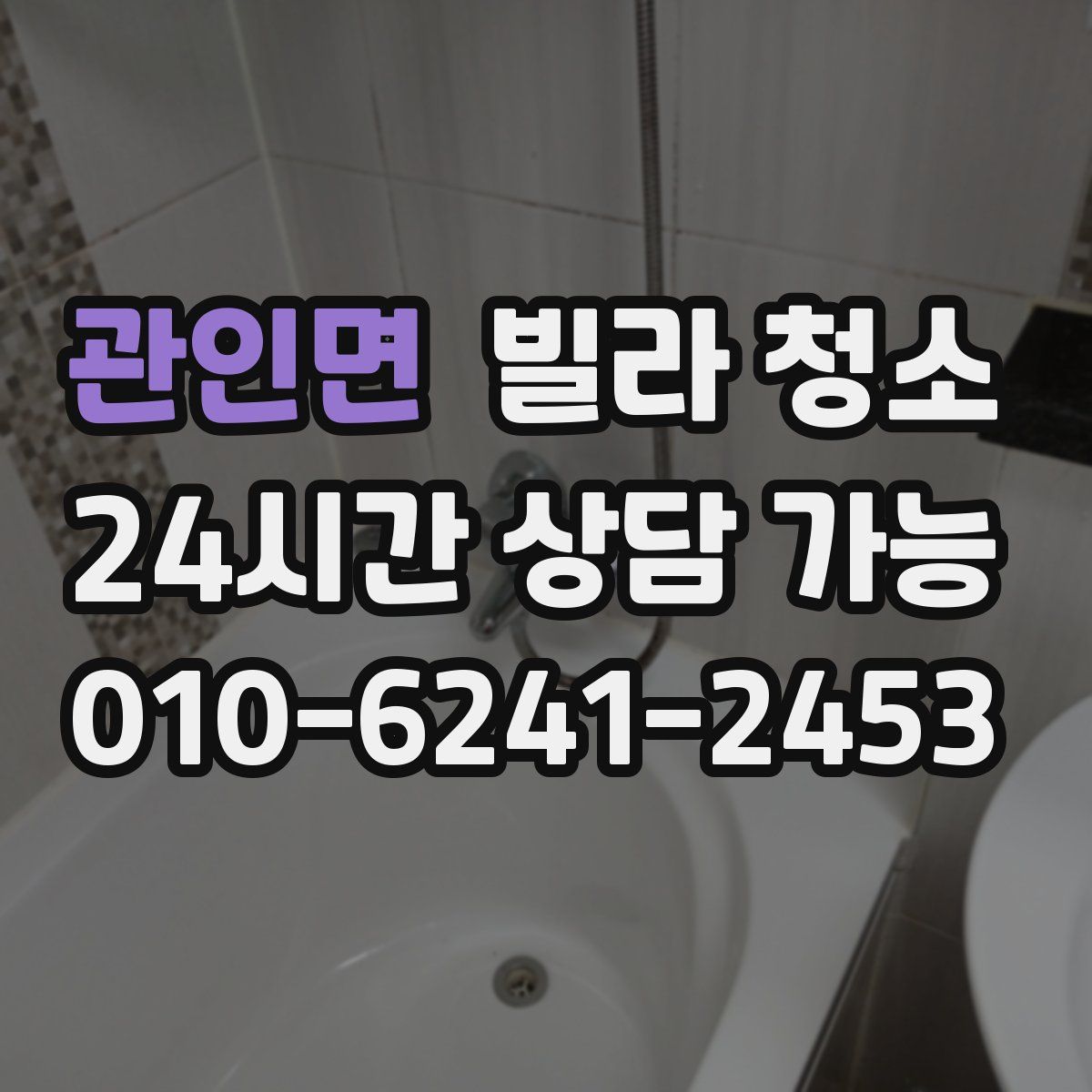 관인면 빌라 청소