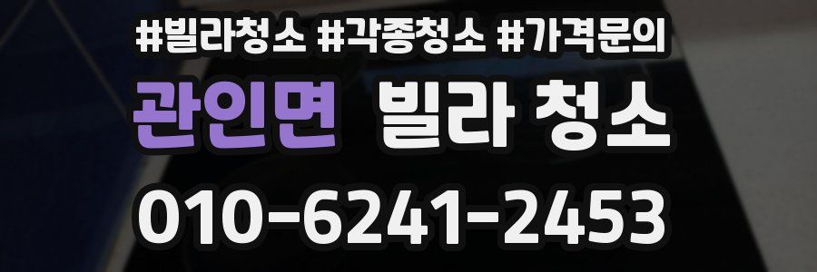 관인면 빌라 청소