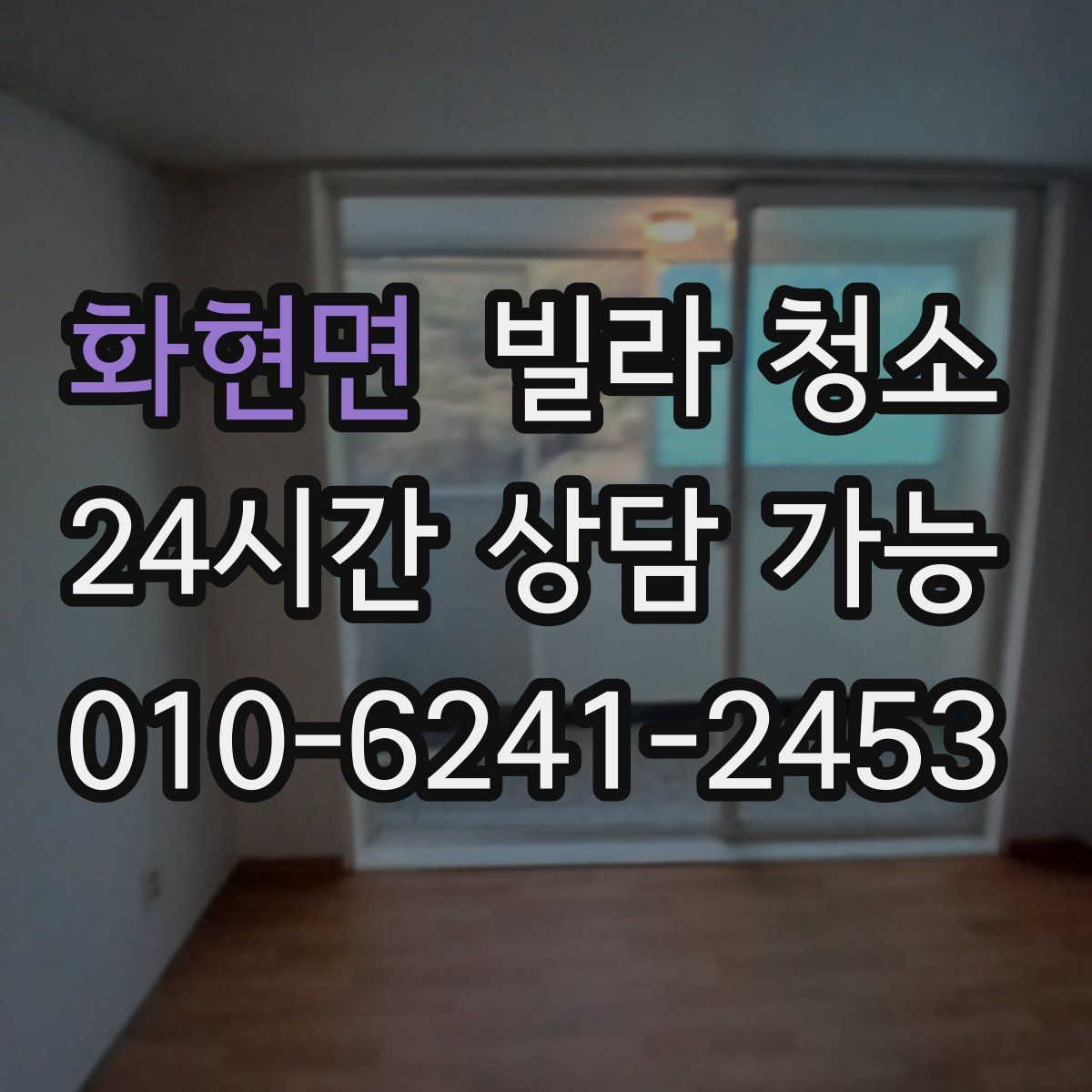 화현면 빌라 청소