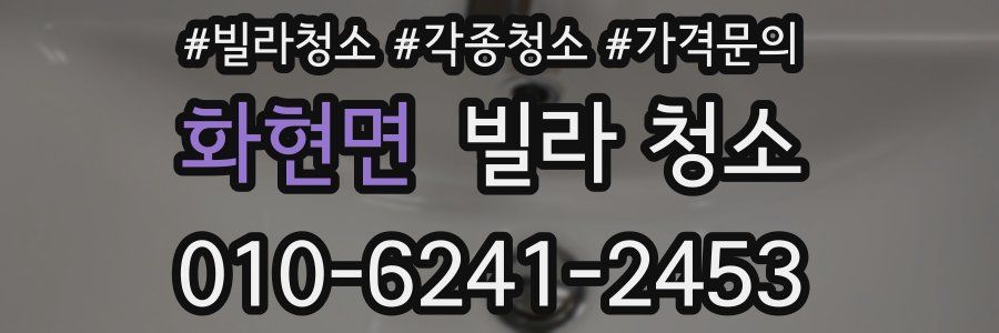 화현면 빌라 청소