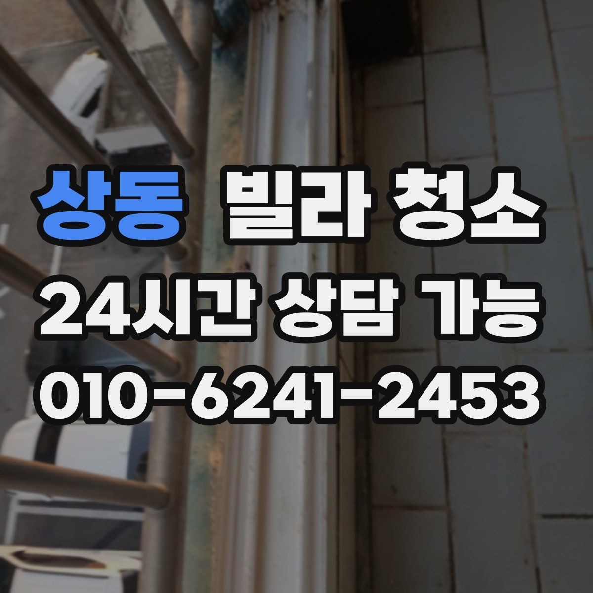 상동 빌라 청소 방이 많을수록 청소 시간이 늘어나는 이유