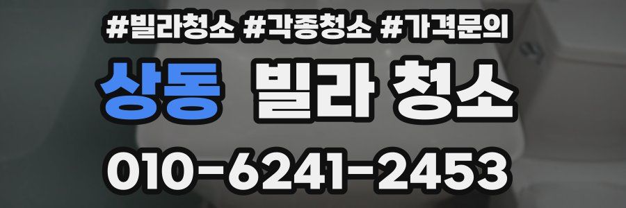 상동 빌라 청소